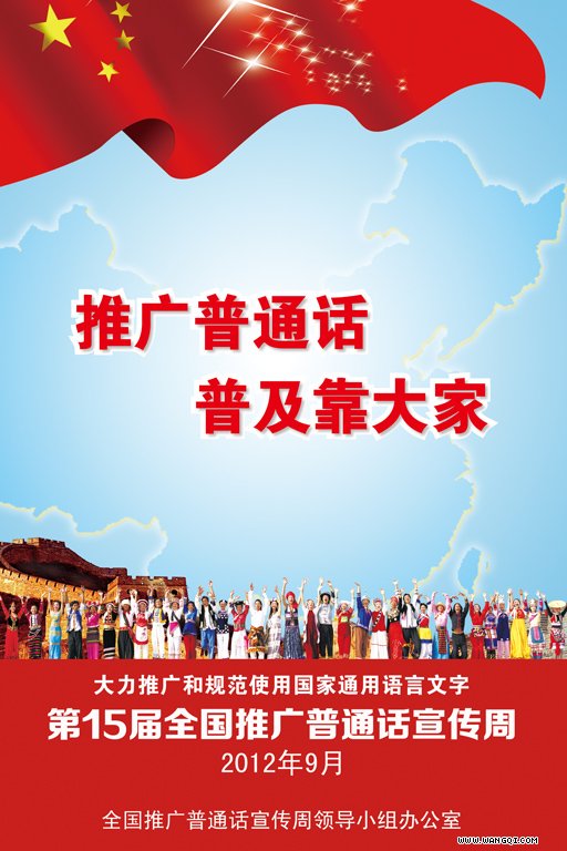 9月14日至20日是第15届全国推广普通话宣传周(简称推普周),根据教育部等九部门关于开展第15届全国推广普通话宣传周活动文件的精神,为进一步增强我校师生的语言文字规范意识和推广普通话、推行规范汉字的参与意识,促进语言文字规范化工作不断深入开展,构建和谐、文明校园营造良好的语言环境,在第15届推普周宣传活动之际,基础部开展了以大力推广和规范使用国家通用语言文字为主题的宣传活动。